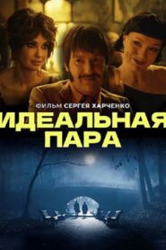 Идеальная пара – 2023 – Online In Netflix