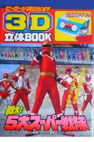 スーパー戦隊 ワールド – 1994 – Online In Netflix