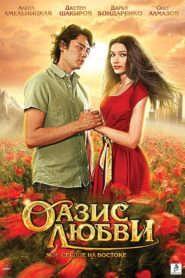 Оазис любви – 2012 – Online In Netflix