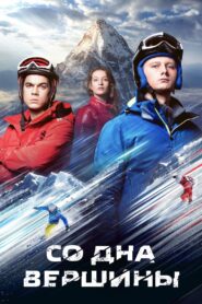 Со дна вершины – 2018 – Online In Netflix