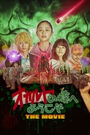 オカルトの森へようこそ THE MOVIE – 2022 – Online In Netflix