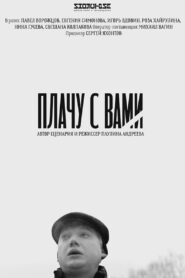 Плачу с вами – 2019 – Online In Netflix