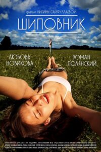 Шиповник – 2011 – Online In Netflix