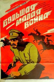 Большая – малая война – 1980 – Online In Netflix