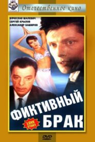 Фіктивний шлюб – 1992 – Online In Netflix