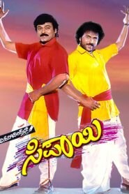 ಸಿಪಾಯೀ – 1996 – Online In Netflix