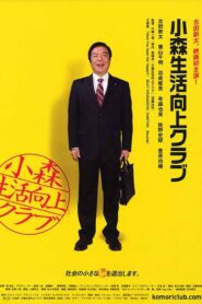小森生活向上クラブ – 2008 – Online In Netflix