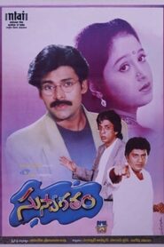 Suswagatham – 1998 – Online In Netflix
