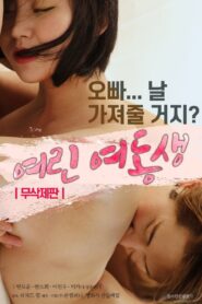 여린 여동생 – 2020 – Online In Netflix