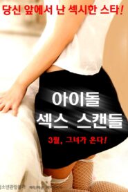 아이돌 섹스 스캔들 – 2016 – Online In Netflix