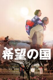 希望の国 – 2012 – Online In Netflix