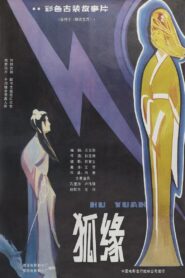 狐缘 – 1986 – Online In Netflix