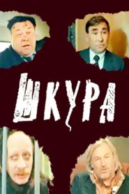 Шкура – 1991 – Online In Netflix
