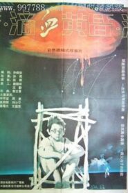 滴血黄昏 – 1989 – Online In Netflix