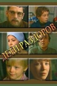 Дети раздоров – 1984 – Online In Netflix