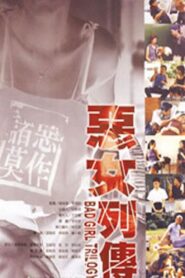 惡女列傳 – 1998 – Online In Netflix