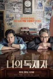 나의 독재자 – 2014 – Online In Netflix