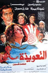 التعويذة – 1987 – Online In Netflix