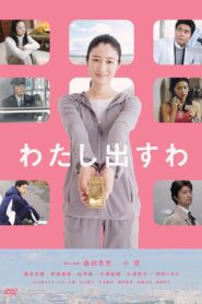 わたし出すわ – 2009 – Online In Netflix