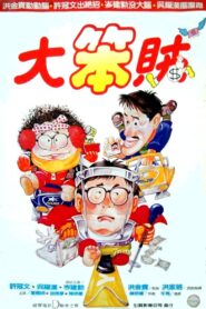智勇三寶 – 1985 – Online In Netflix