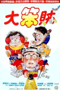 智勇三寶 – 1985 – Online In Netflix