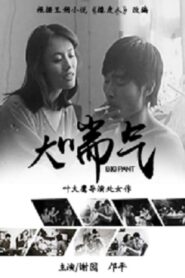 大喘气 – 1988 – Online In Netflix