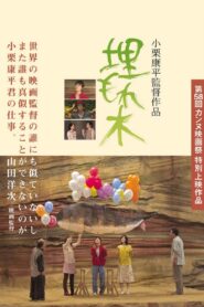 埋もれ木 – 2005 – Online In Netflix