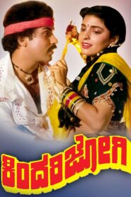 ಕಿಂದರಿಜೋಗಿ – 1989 – Online In Netflix