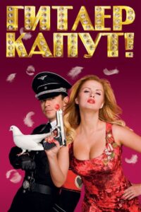Гитлер Капут! – 2008 – Online In Netflix