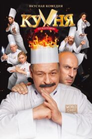 Кухня. Последняя битва – 2017 – Online In Netflix