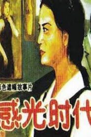 感光时代 – 1994 – Online In Netflix