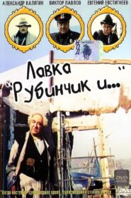 Лавка «Рубинчик и..» – 1992 – Online In Netflix