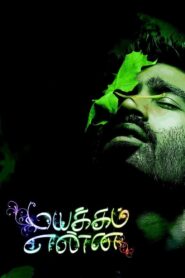 மயக்கம் என்ன – 2011 – Online In Netflix
