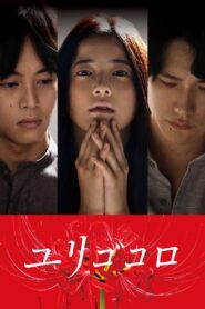 ユリゴコロ – 2017 – Online In Netflix