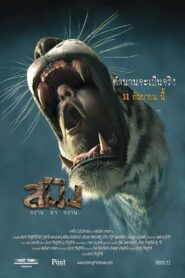 สมิง – 2014 – Online In Netflix