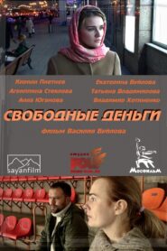 Свободные деньги – 2015 – Online In Netflix