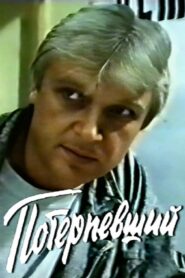 Потерпевший – 1990 – Online In Netflix