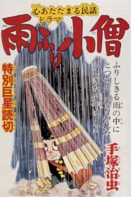 雨ふり小僧 – 1983 – Online In Netflix