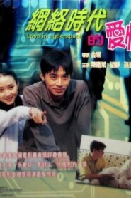 网络时代的爱情 – 1998 – Online In Netflix