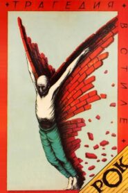 Трагедия в стиле рок – 1989 – Online In Netflix