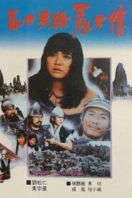 亂世英雄亂世情 – 1986 – Online In Netflix