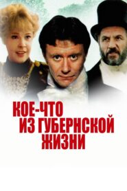 Кое-что из губернской жизни – 1983 – Online In Netflix