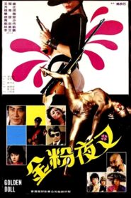 金粉夜叉 – 1983 – Online In Netflix