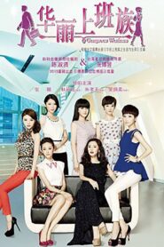 华丽上班族 – 2010 Online gratis free Netflix