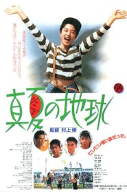 真夏の地球 – 1991 – Online In Netflix