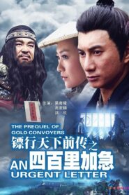 镖行天下前传1：四百里加急 – 2010 – Online In Netflix