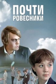 Почти ровесники – 1984 – Online In Netflix