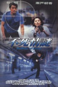 不死情謎 – 2001 – Online In Netflix