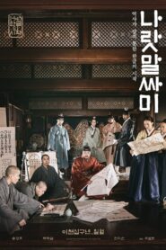 나랏말싸미 – 2019 – Online In Netflix