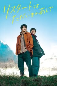 リスタートはただいまのあとで – 2020 – Online In Netflix